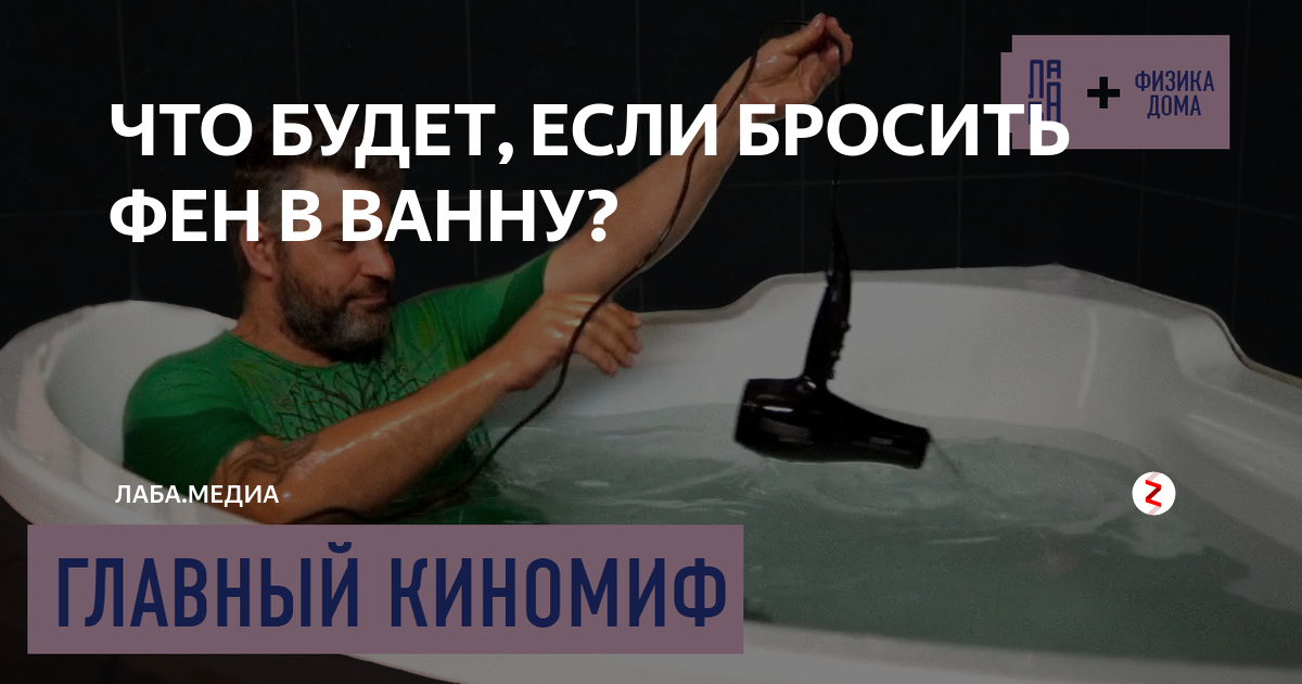 Если фен положить в ванну что будет