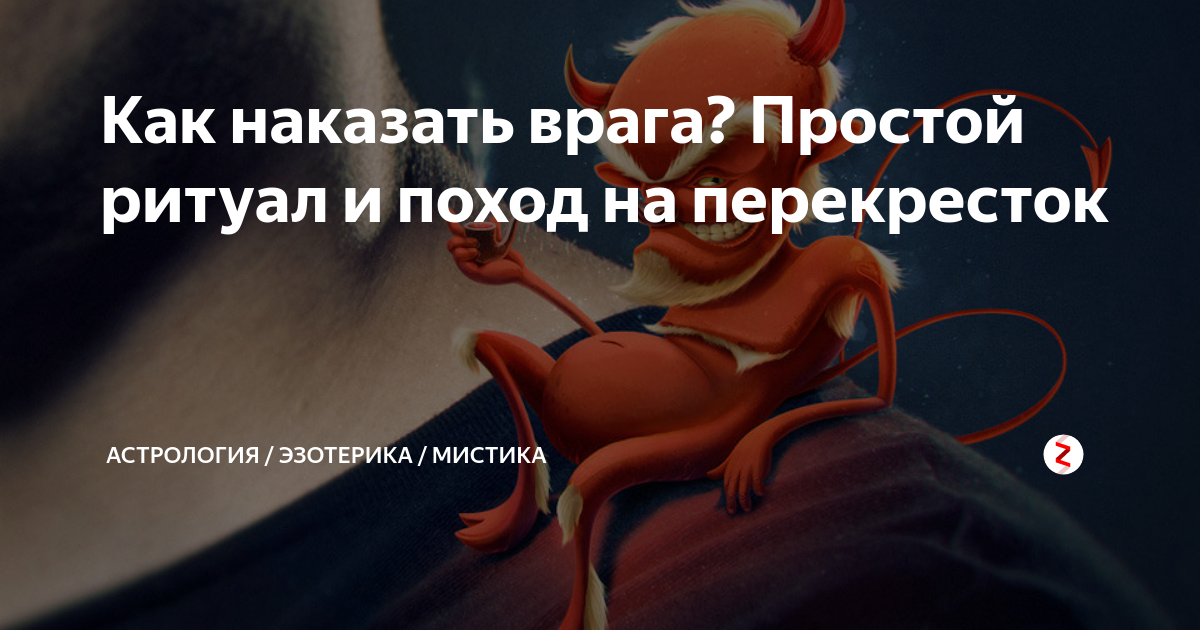 Желание наказать. Наказать врага магией. Ритуал наказать врага. Заговор наказать врага. Как наказать обидчика.