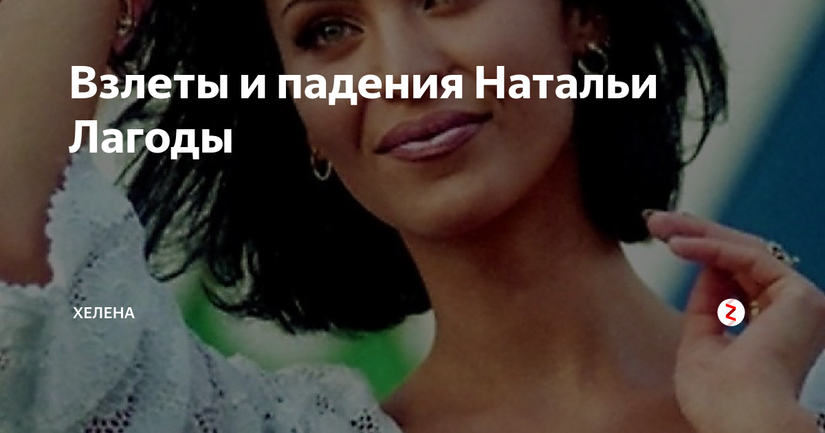 Жизнь натальи лагода
