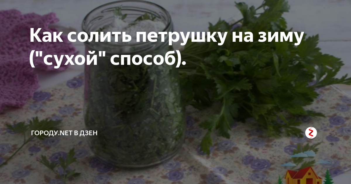 Как засолить петрушку на зиму. Как засолить петрушку на зиму