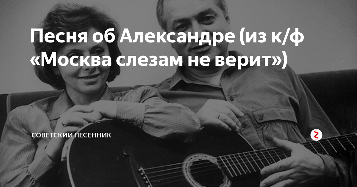 Найти песню не верю. Пксеяс Москва слезам не верит. Песня из кинофильма Москва слезам не верит.