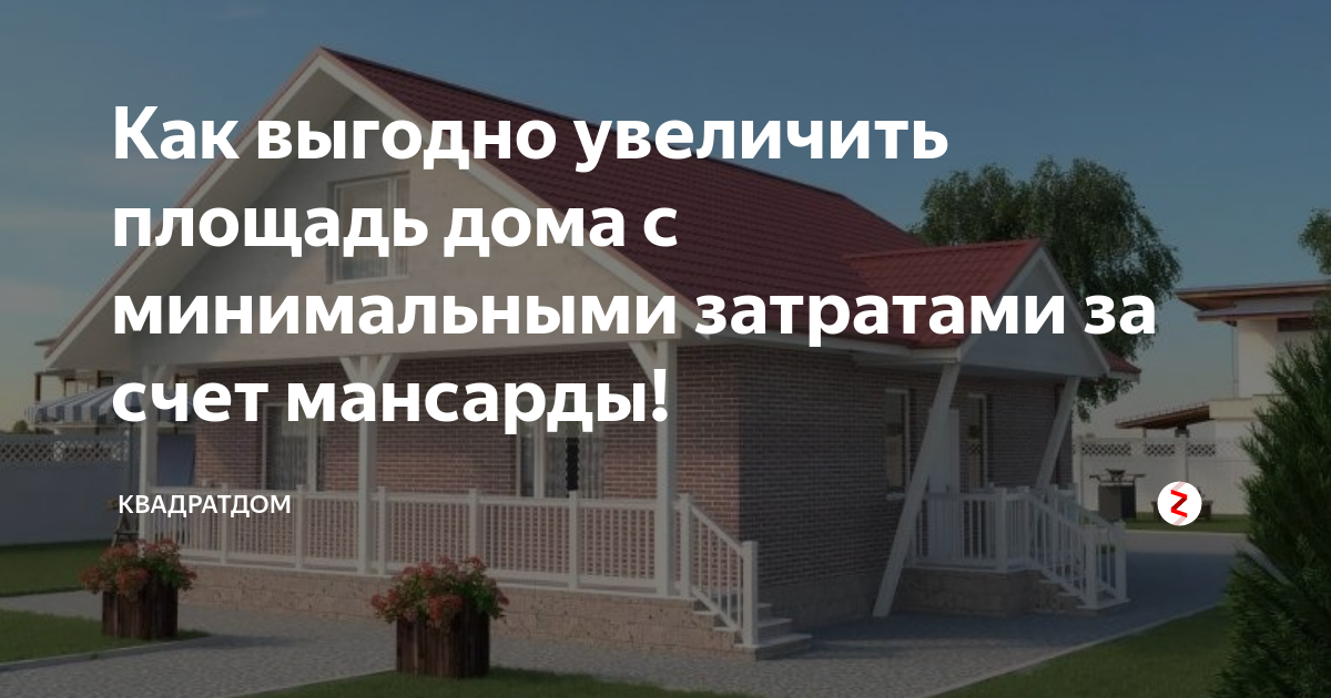 Увеличить площадь дома за счет крыши