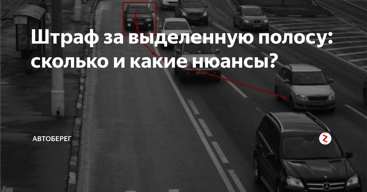 Какой штраф за проезд по автобусной полосе. Штраф за выделенную полосу в Москве. Штраф за полосу для автобусов. Штраф за выделенную полосу для общественного транспорта. Штраф за езду по полосе для общественного транспорта.