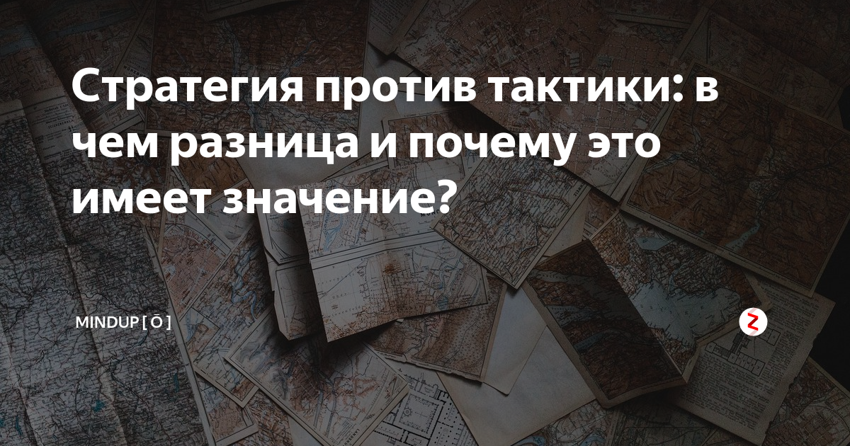 Против тактики. Стратег против тактика. Стратегия vs тактика. Стратег vs тактик. Тактики против стратегов.