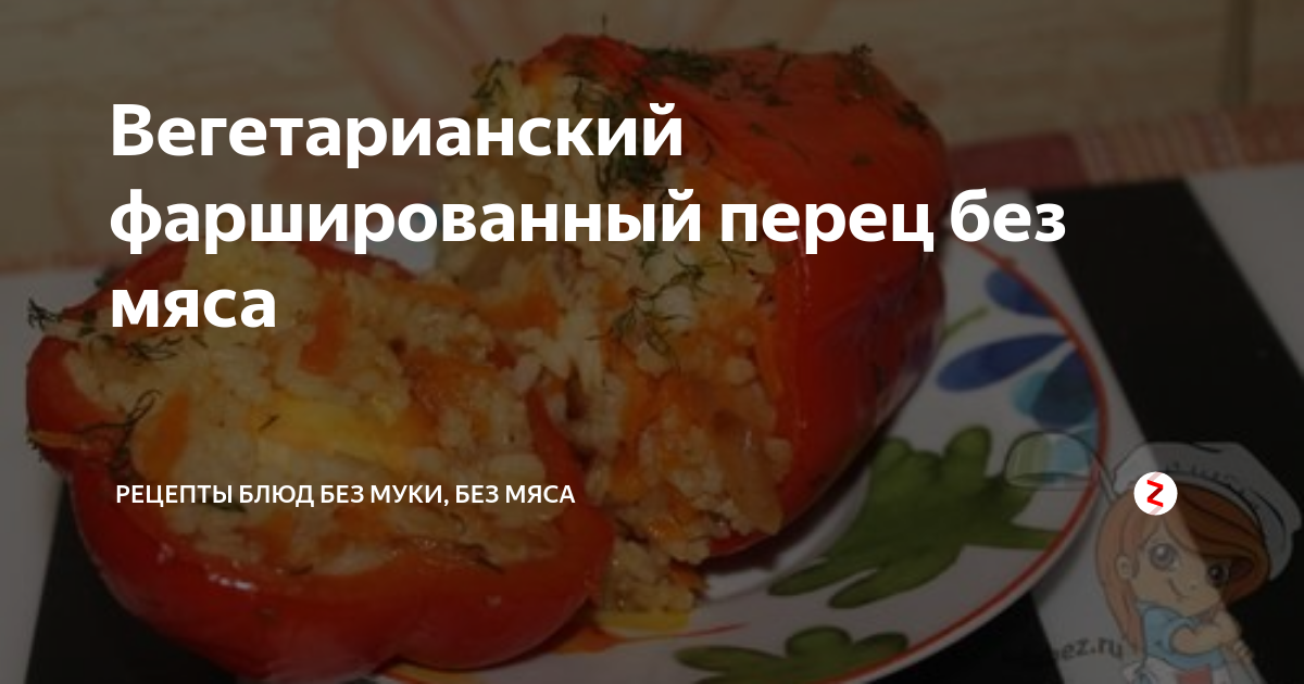 Запеченный фаршированный перец с булгуром и овощами без мяса