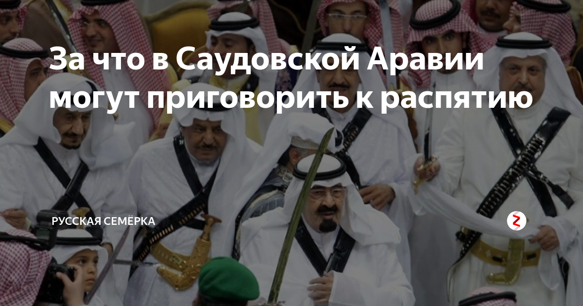 саудовцы празднуют победу. чадра в саудовской аравии. полиция нравов саудовской аравии. захарова в саудовской аравии. почему освистывают кросса в саудовской аравии.