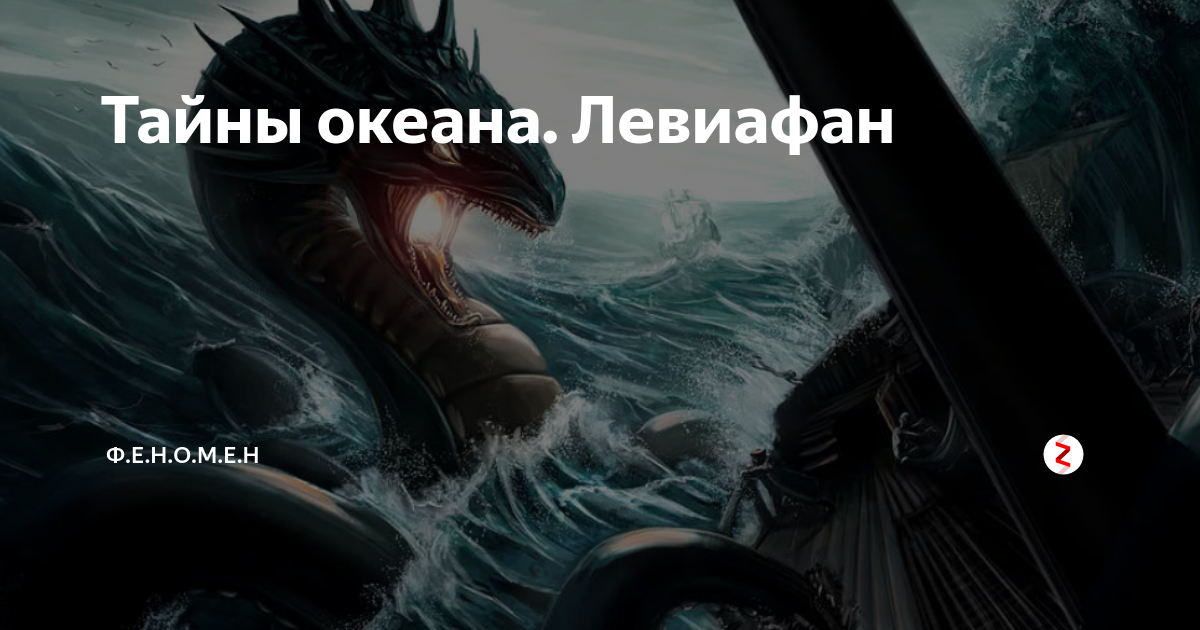 Кто такой левиафан в библии. Левиафан Морское чудовище описанное в Библии. Левиафан и Иона. Левиафан тайна корабля.