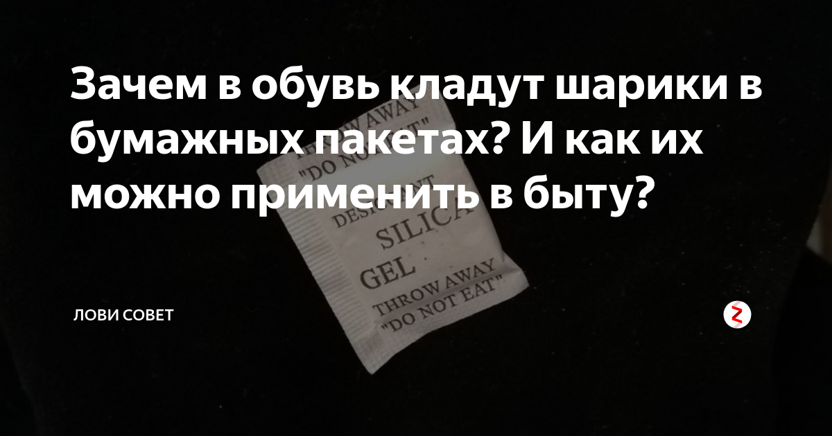 Зачем в обувь кладут шарики в бумажных пакетах? И как их можно ...