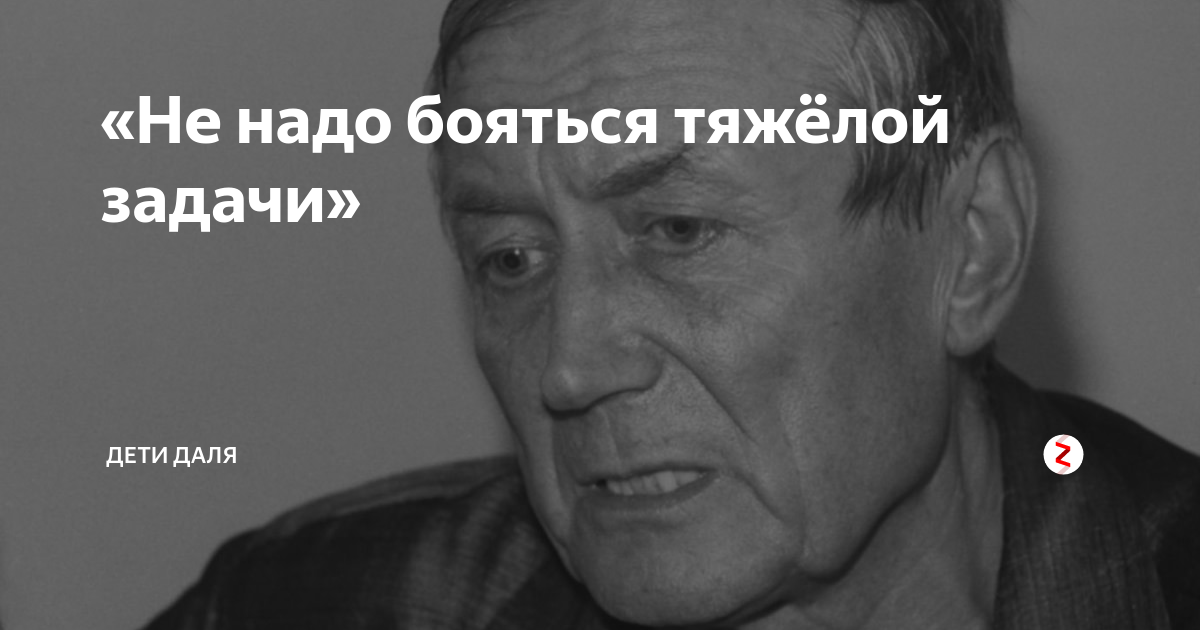 Стихотворение не бойтесь густого тумана. Не надо бояться тяжелой задачи. Не нужно бояться тяжелой задачи. Не надо бояться густого тумана не надо бояться. Лишь собственной трусости надо бояться.