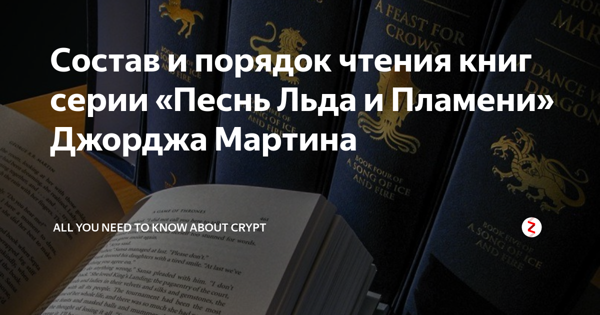 Состав и порядок чтения книг серии «Песнь Льда и Пламени» Джорджа ...