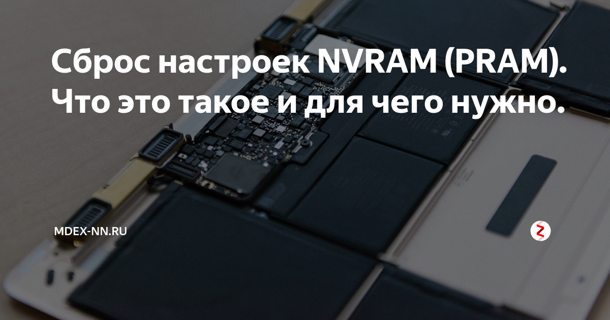 Сброс настроек NVRAM (PRAM). Что это такое и для чего нужно. | mdex-nn ...