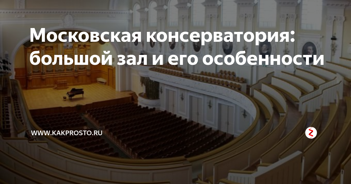 Московская консерватория: большой зал и его особенности www.kakprosto.ru Дзен