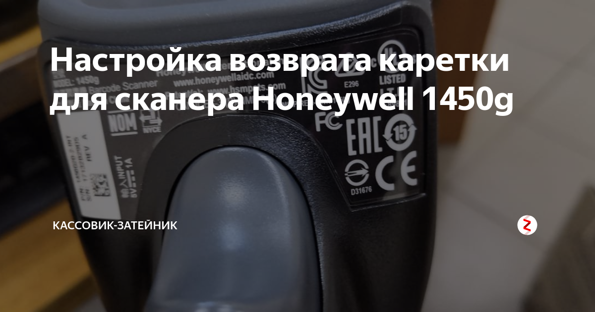 Настройка возврата каретки для сканера Honeywell 1450g | Кассовик ...