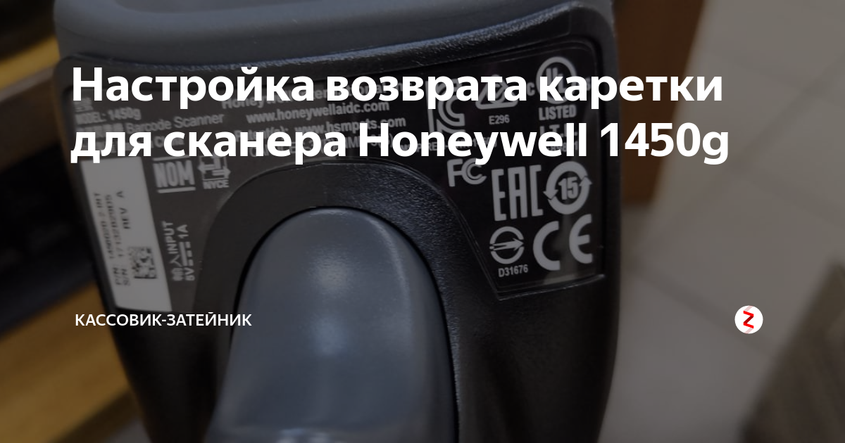 Настройка сканера honeywell 1450g