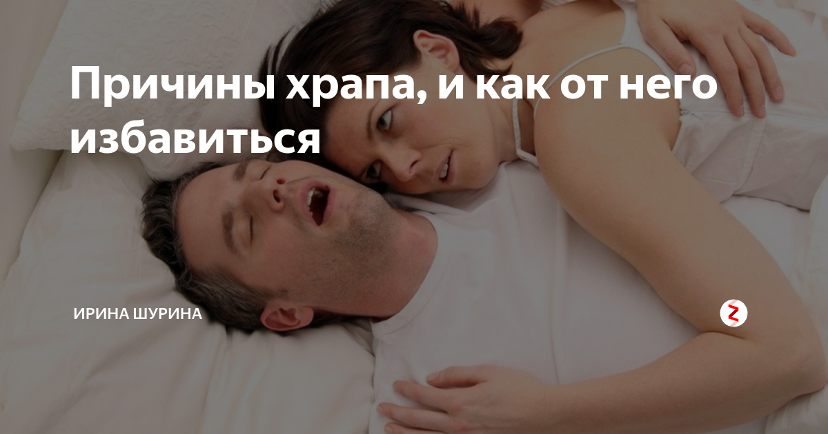 Мешают спать храплю. Как перестать храпеть. Храпела дзен. Сильно храплю что делать. От чего храпят девушки