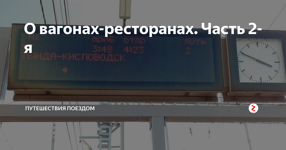 Движение поезда тында кисловодск. Поезд Тында Кисловодск. Поезд 097 Тында Кисловодск. Поезд 97 Тында Кисловодск. Тында Кисловодск вагон ресторан.