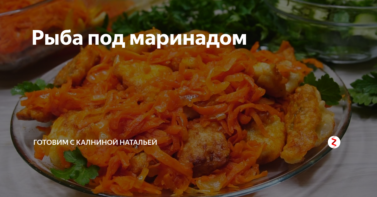 Калинина Наталья рыба под маринадом. Рыба хек под маринадом из моркови и лука. Минтай под маринадом от Калниной. Скумбрия под маринадом из моркови и лука в духовке.