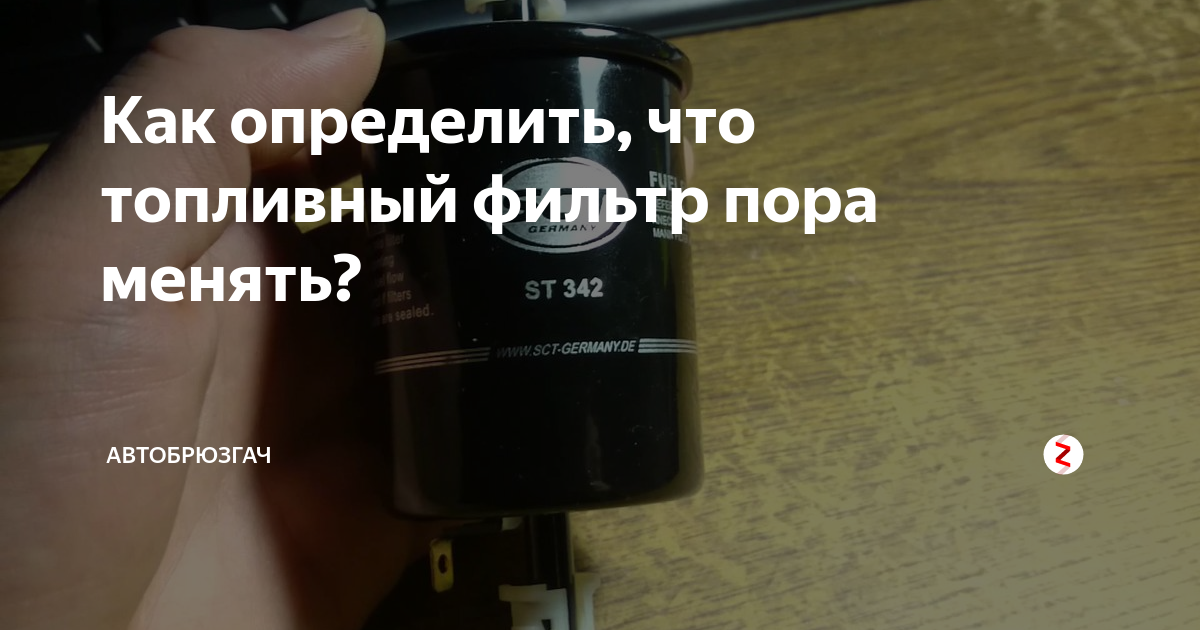 Как часто меняют топливный. Через сколько менять топливный фильтр. Как понять что пора менять топливный фильтр. Как понять что топливный фильтр нужно менять. Как понять что пора менять фильтр