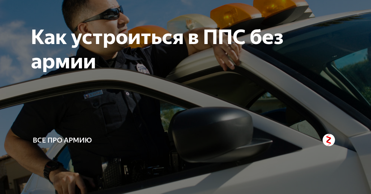 как попасть в ппс без армии