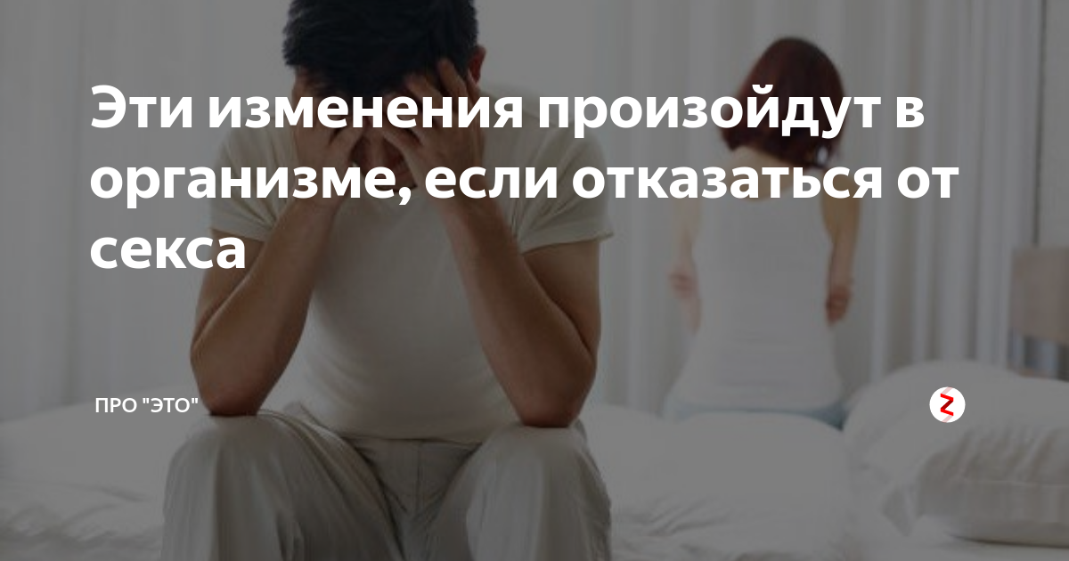 Что будет, если долго не заниматься сексом? 6 опасных последствий воздержания