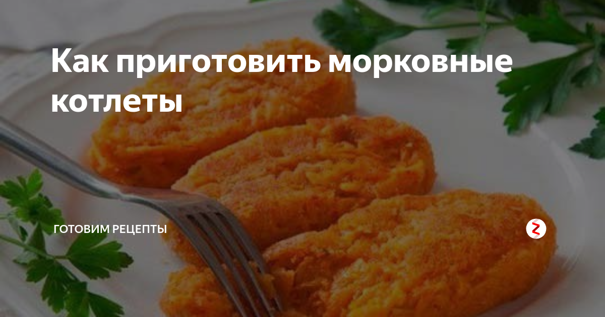 Технологическая схема котлеты морковные