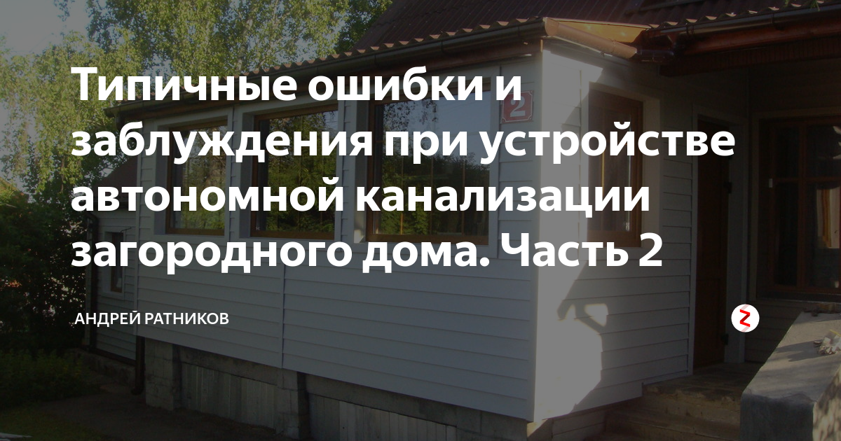 13 фатальных ошибок при обустройстве загородного дома автономной канализацией