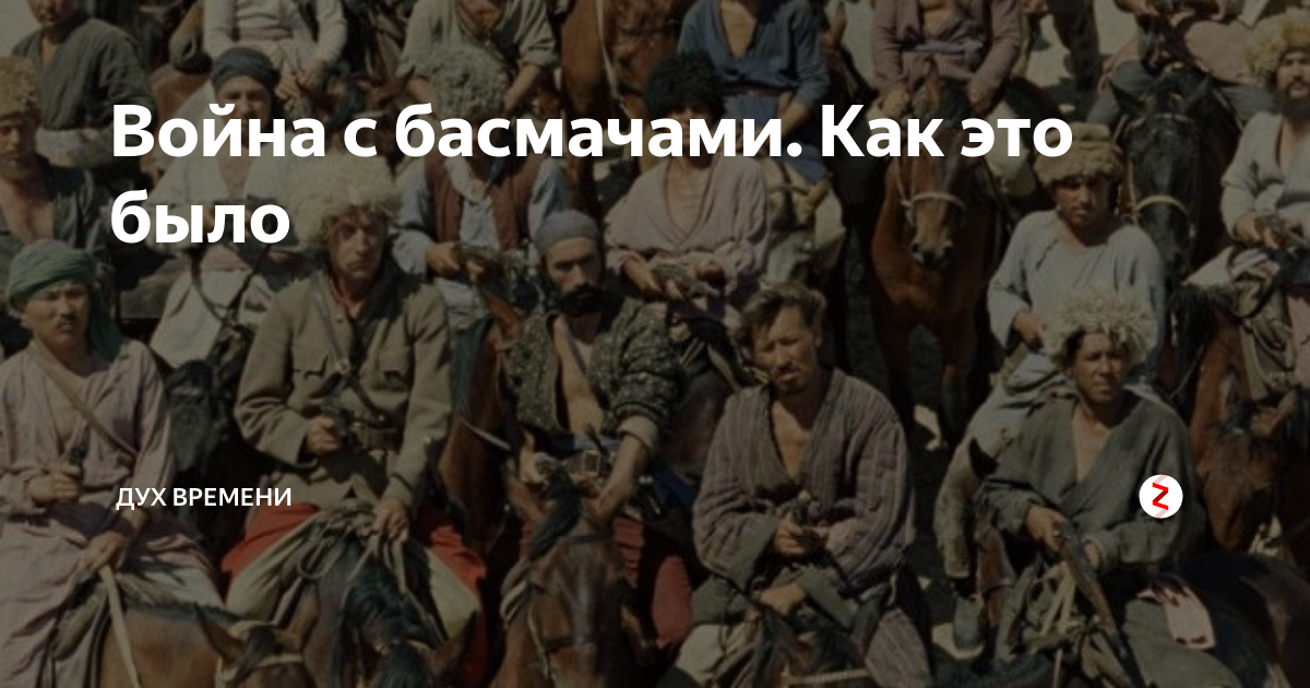 Басмачи кто это по национальности. Басмачество в средней Азии. Борьба с басмачами.