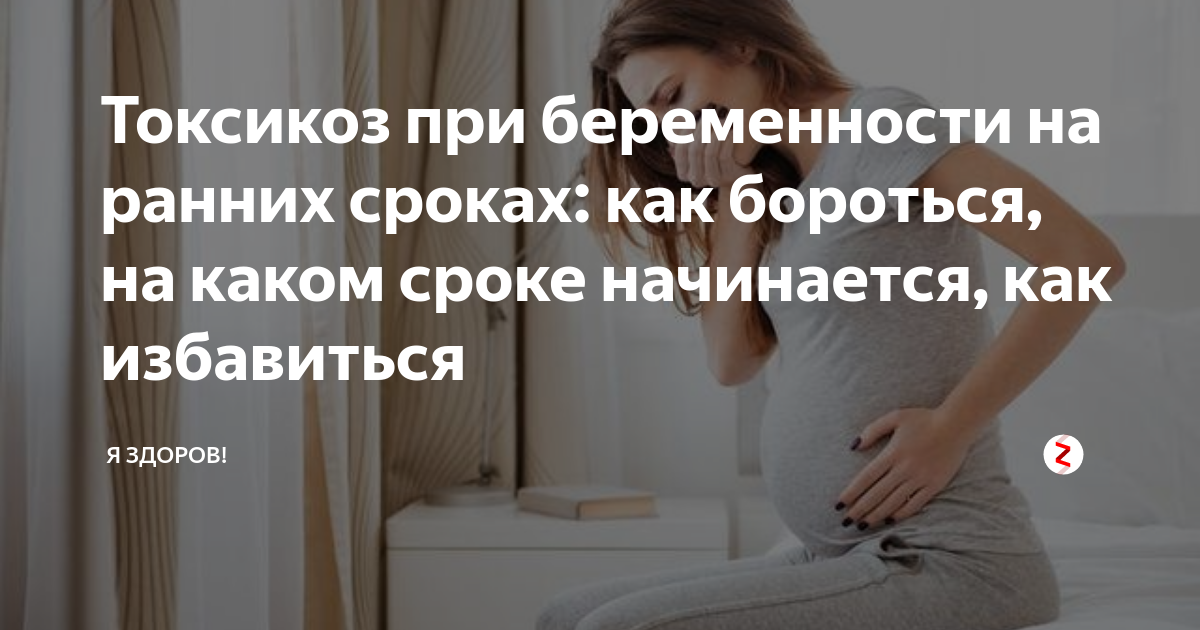 Ранний токсикоз при беременности. Токсикоз на ранних сроках беременности. Токсикоз начинается. Сроки токсикоза при беременности.