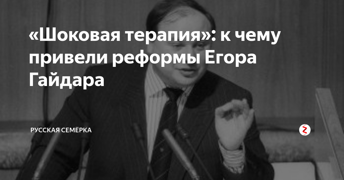 «Шоковая терапия»: к чему привели реформы Егора Гайдара | Русская ...
