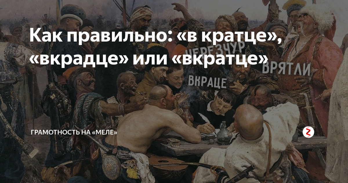 Вкратце как пишется. В кратце. В краце или в кратце. Вкрадце или вкратце. В крации как пишется