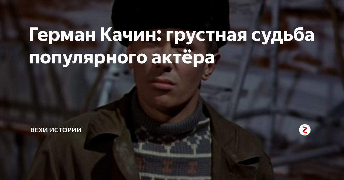 Герман Качин: грустная судьба популярного актёра | Вехи Истории | Дзен