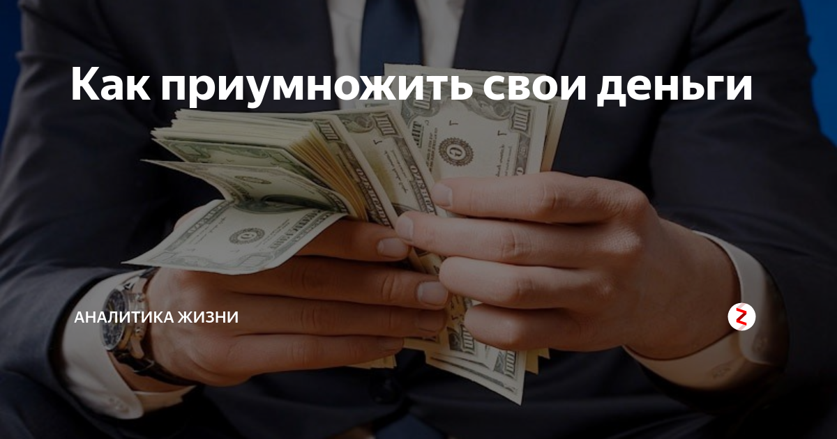 Как выгодно приумножить деньги
