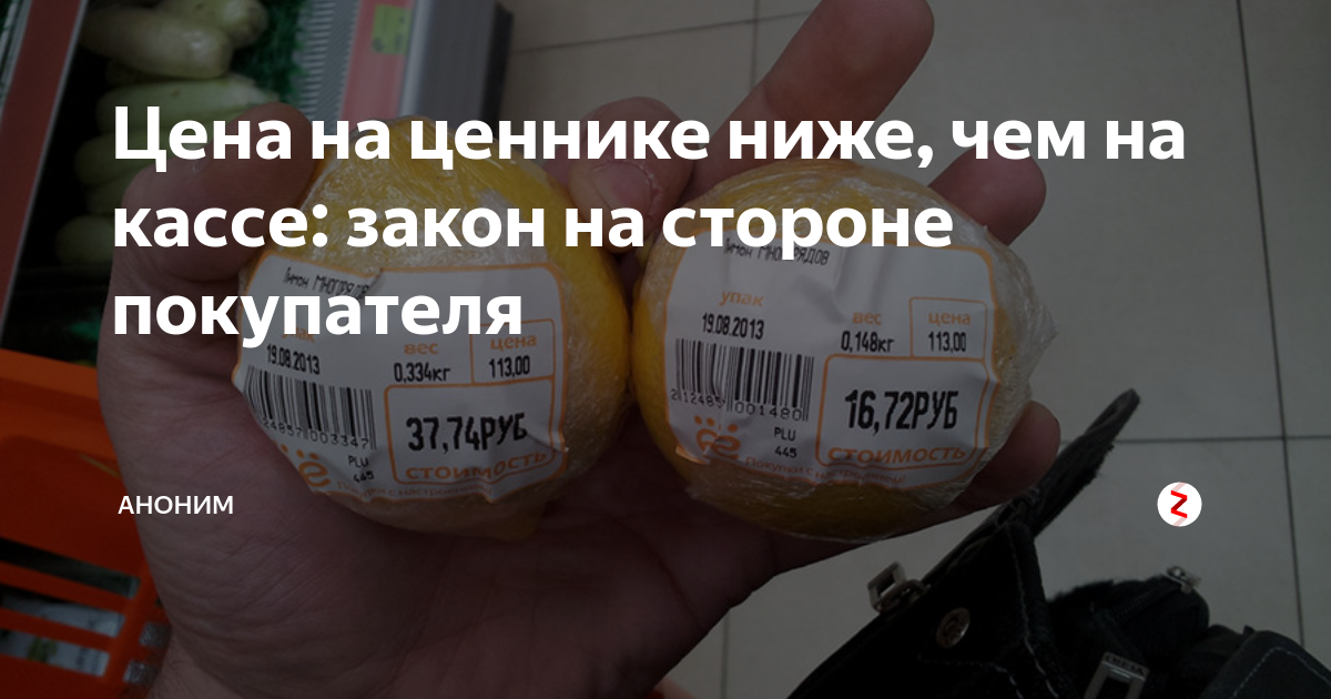 Ценник не соответствует цене на кассе закон. Ошибочные ценники. Что если ценник не соответствует товару. Если ценник не соответствует цене на кассе. Если цена на кассе не совпадает с ценником.