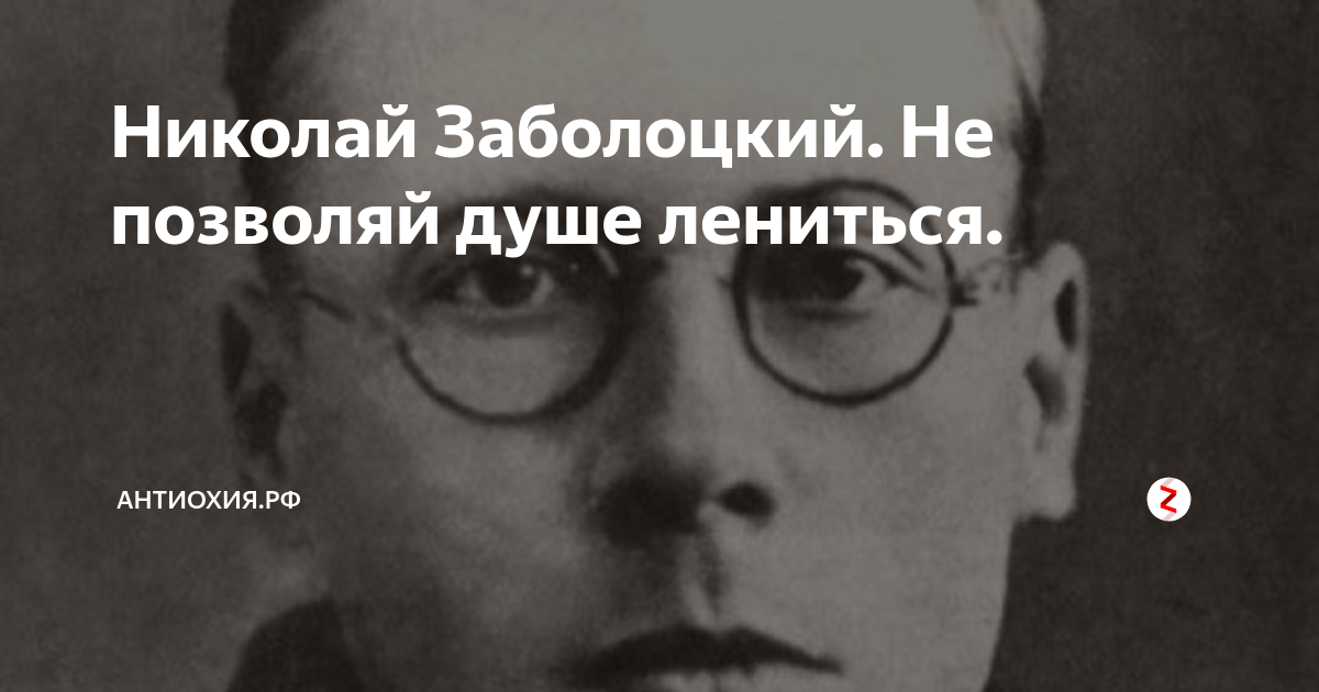 Не позволяй душе слушать. Стих н Заболоцкого не позволяй душе лениться.