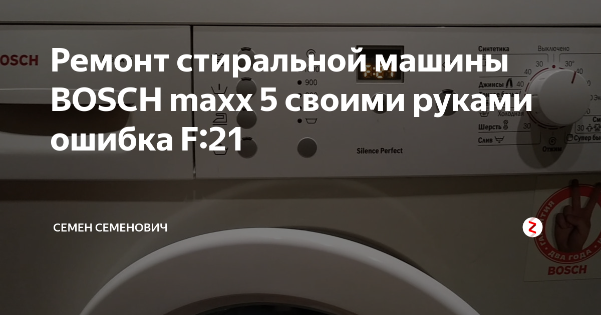 Все, что вам необходимо знать о неисправностях стиральной машины Bosch Maxx 5