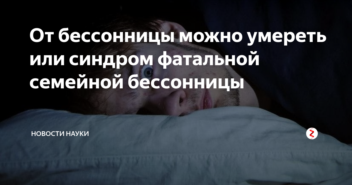 Можно покойника оставить на ночь. Смертельная бессонница болезнь. Семейная бессонница болезнь. Смертельная семейная бессонница. Фатальная семейная бессонница.