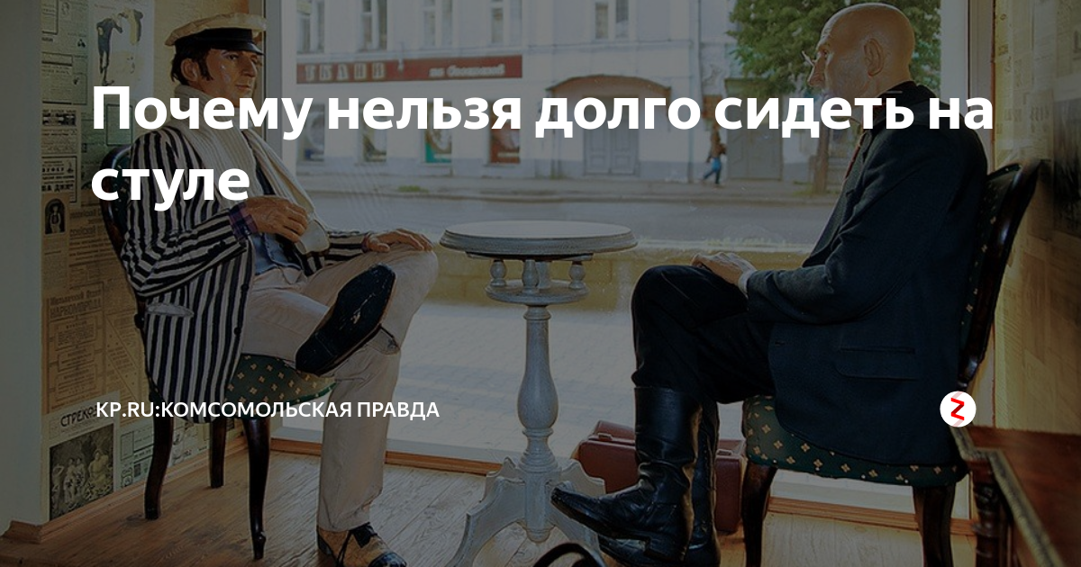 Давно сидим. Почему нельзя сидеть на пороге. Почему нельзя долго сидеть на табуретке. Почему нельзя долго сидеть в телефоне. Почему нельзя сидеть на пороге девушке
