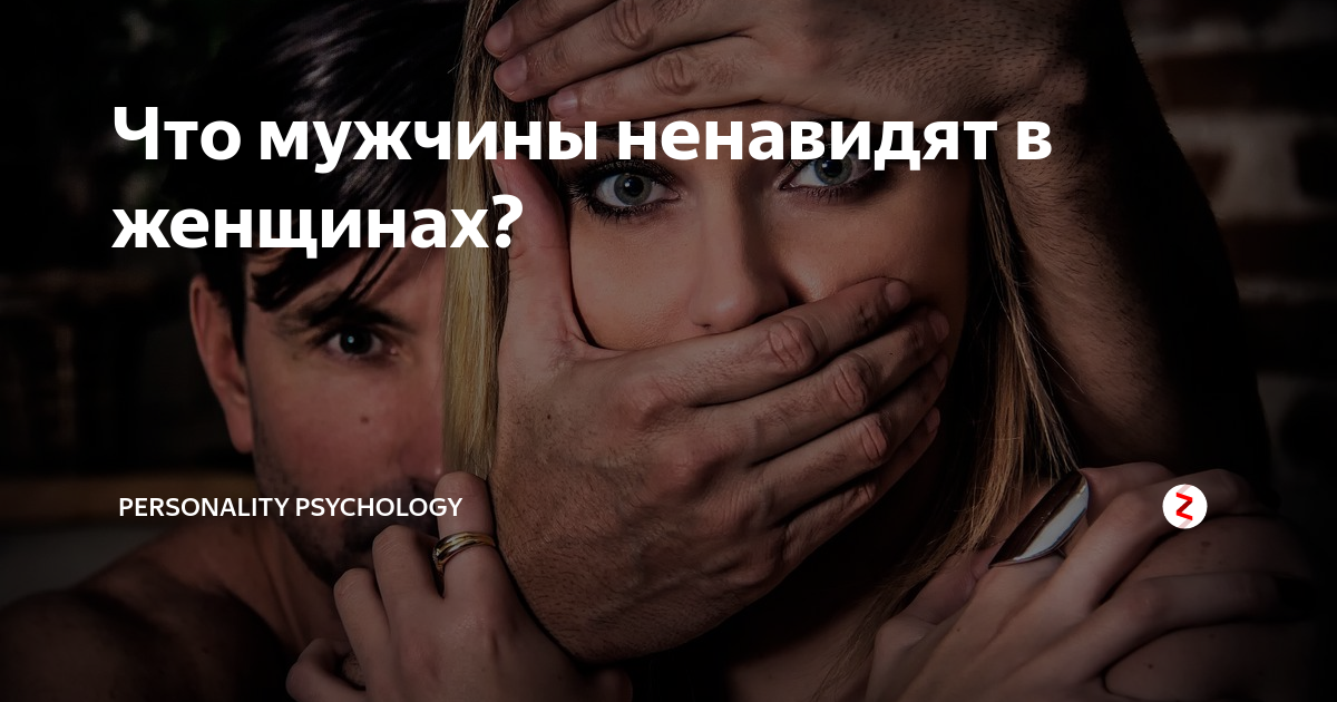 Женщина презирает. Мужики которые ненавидят женщин. Мужчина ненавидит женщину. Сьюзан форвард мужчины которые ненавидят женщин. Женщина ненавидящая мужчин.