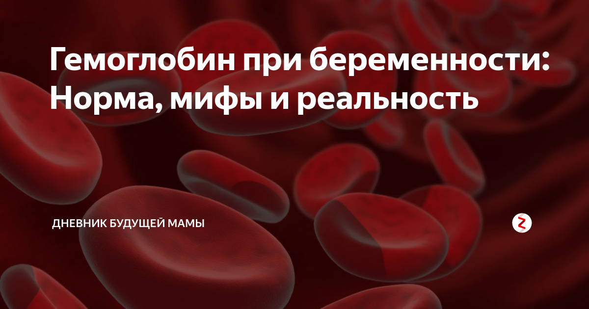 Гемоглобин у беременных норма. Гемоглобин у беременных. Норма гемоглобина у беременной. Норма гемоглобина при беременности. Гемоглобин 106 у беременной.