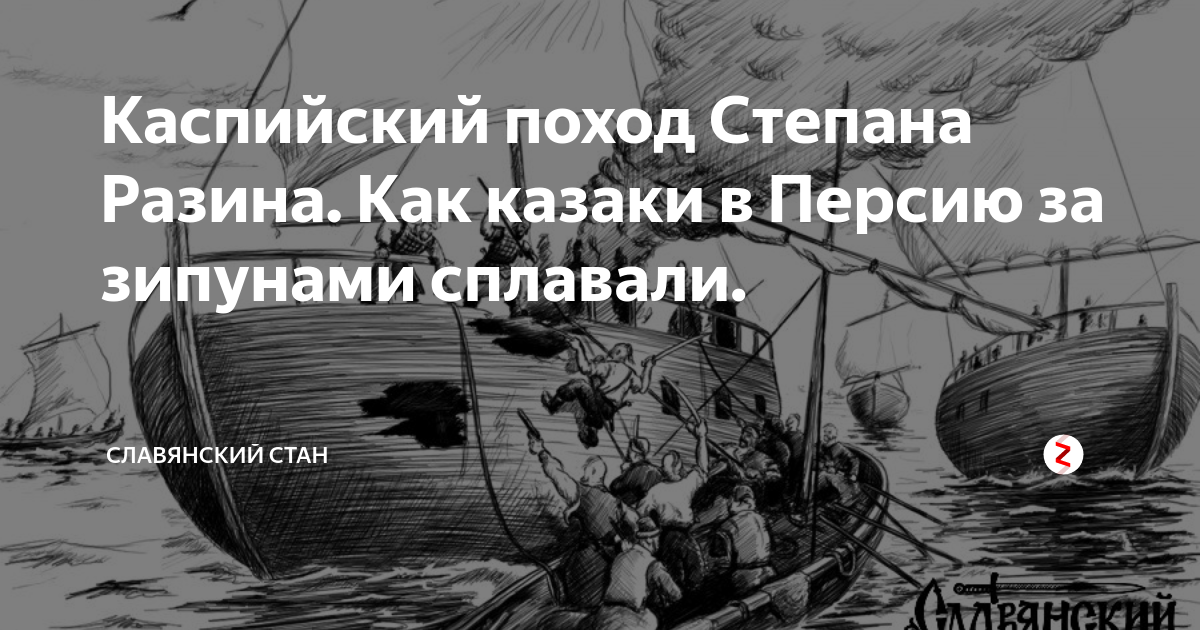 Песня о походе степана разина. Походы Степана Разина проект. Каспийский поход Разина. Поход на Персию Степана Разина.