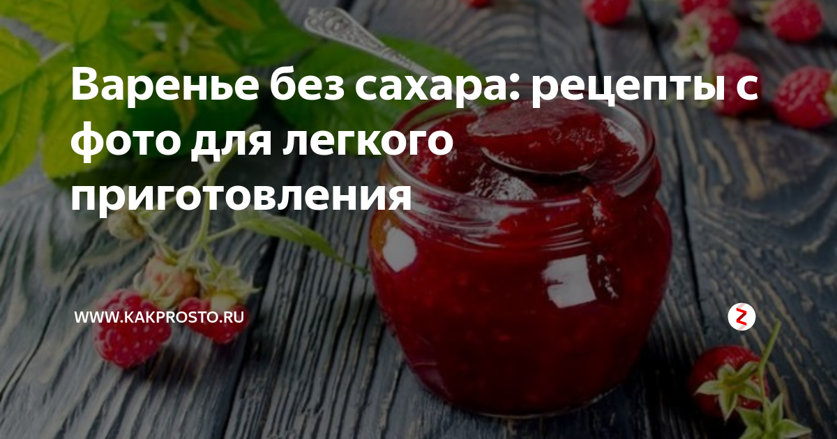 Варенье без сахара. Варенье без сахара рецепт. Варенье без сахара рецепт на зиму. Варенье на пару без сахара рецепты. Рецепты варенья без сахара для диабетиков 2 типа