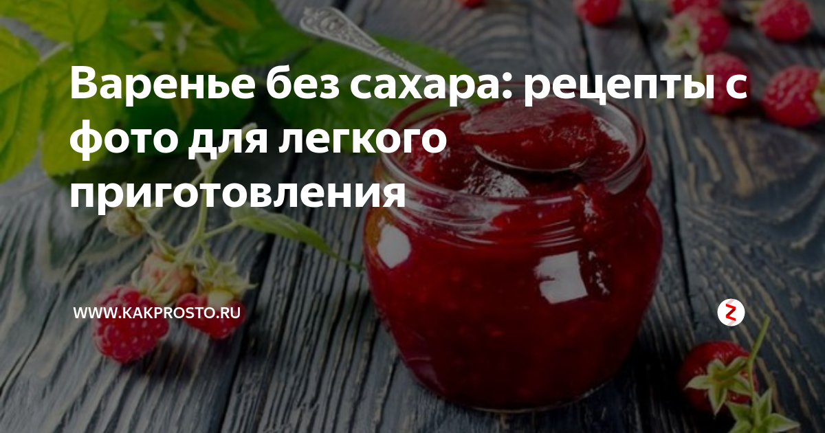 Варенье без сахара по старинному рецепту