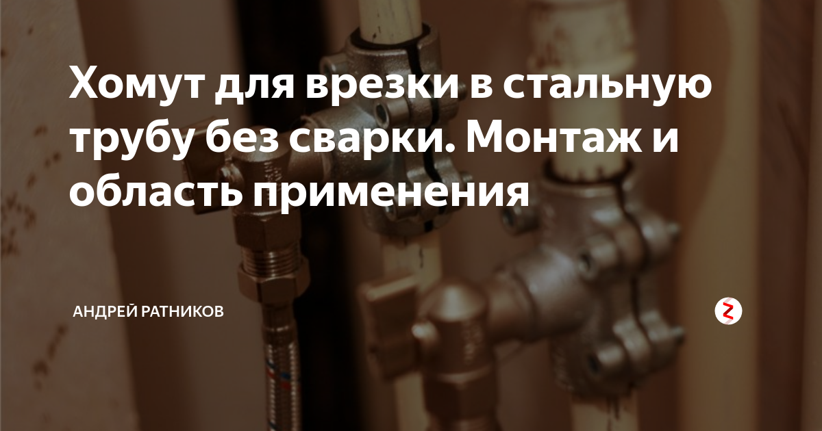 Хомут для врезки в стальную трубу без сварки. Монтаж и область ...