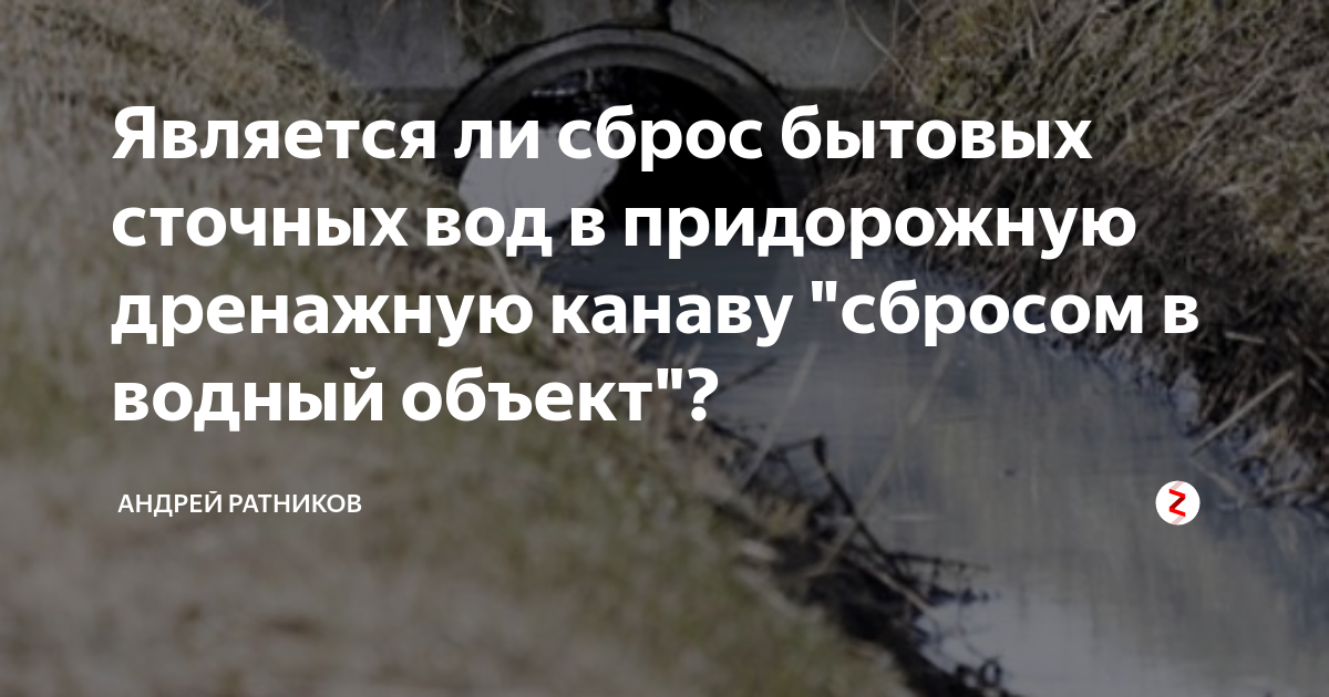 Сброс сточных вод на рельеф. Сброс дренажных вод в Водный объект. Сброс сточных вод на рельеф местности картинка. Сброс сточных вод на рельеф КОАП.