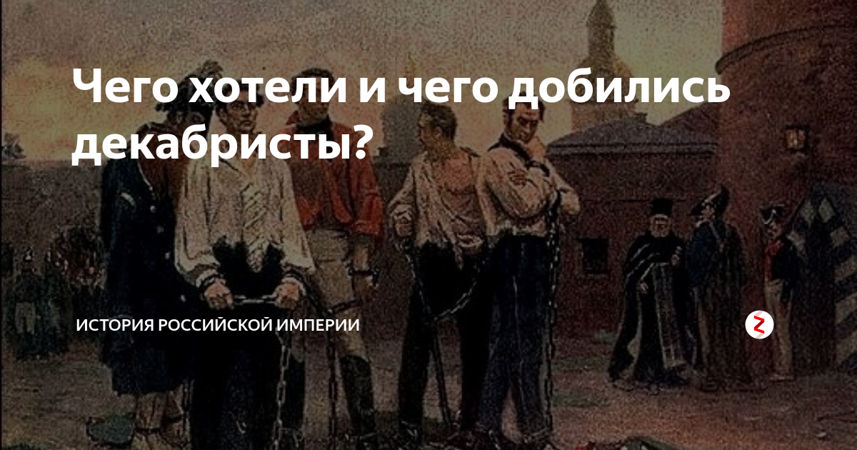 Основная цель восстания декабристов. Движение декабристов. Восстание на сенатской площади в санкт петербурге в 1825 году. Чего добивались декабристы. Восстание декабристов причины цели итоги.