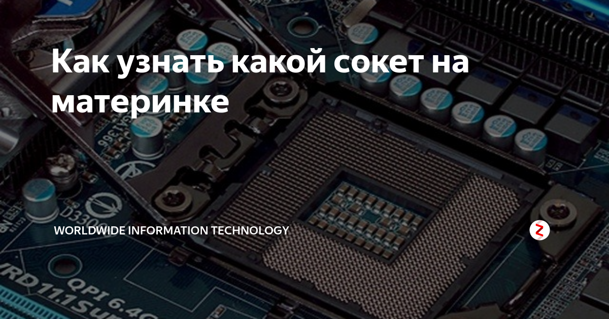 Как узнать какой сокет на материнке | Worldwide Information Technology ...