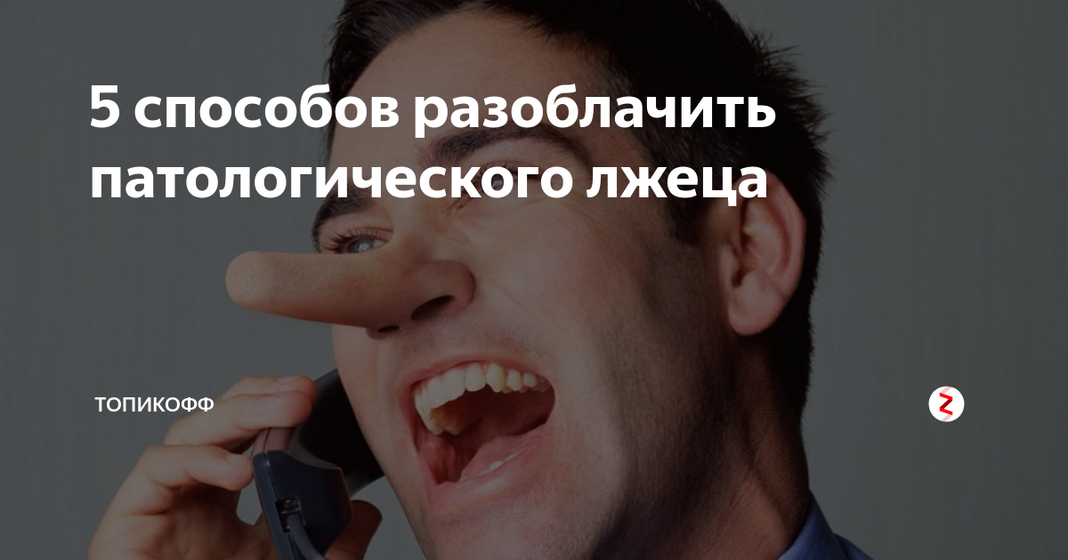 Патологический лжец история. Патологический лжец история