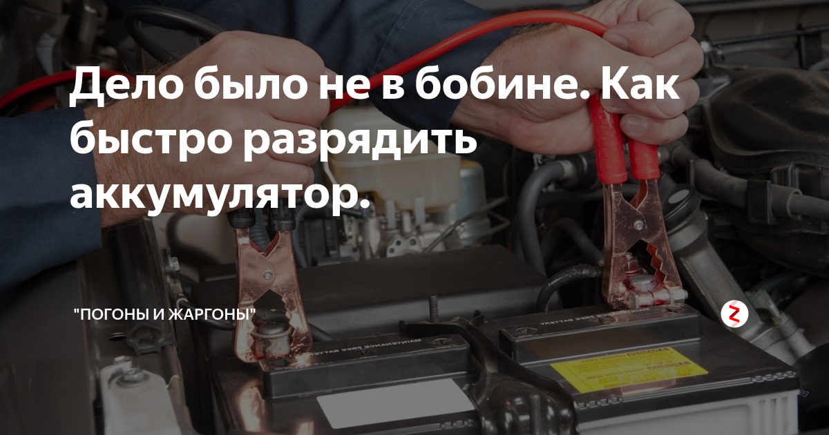 У марины стал быстро разряжаться. Дело было не в бабине. дело было в бобине. как быстро разрядить аккумулятор. дело было не в бобине сидел в кабине.