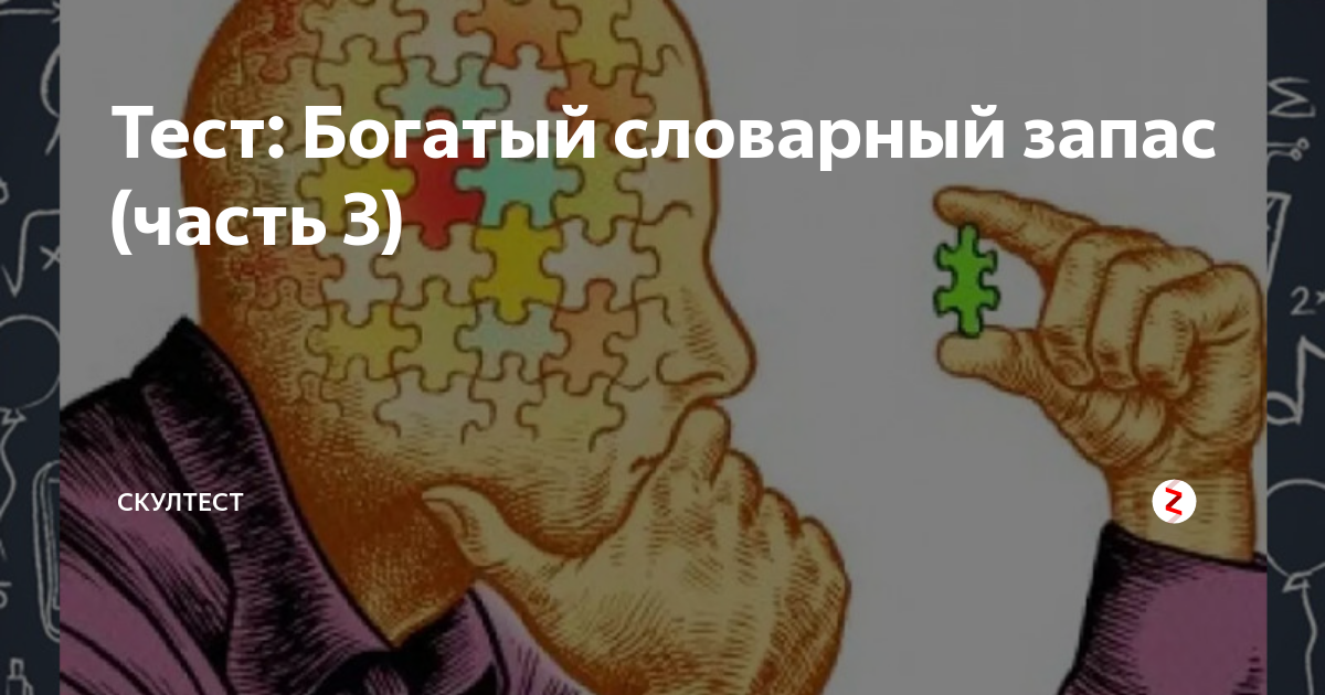 Самый богатый словарный запас в мире. Тест на богатый словарный запас. Обогащаем словарный запас картинка. Богатый лексикон. Человек с богатым словарным запасом.