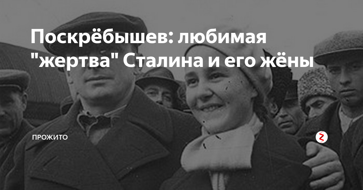 Поскрёбышев: любимая "жертва" Сталина и его жёны | Прожито | Дзен
